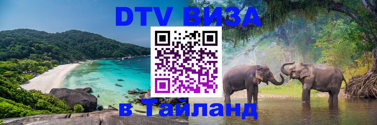 Стоимость и условия DTV визы — оформление в Таиланд под ключ - Вадуц  19.11.2025 
