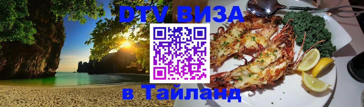 ДТВ виза в Таиланд 