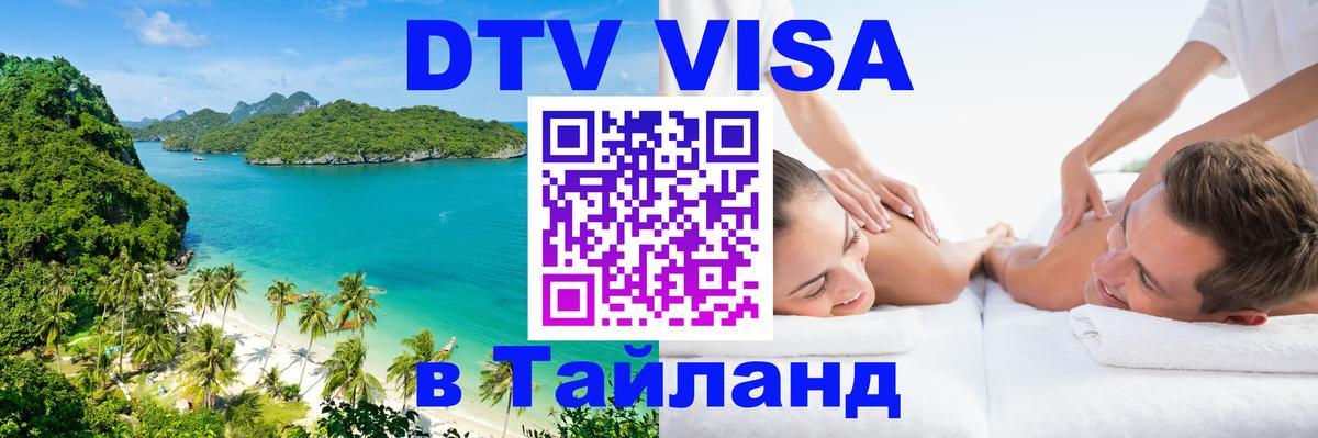 ДТВ виза в Таиланд 